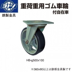 自由脚轮板式重型橡胶脚轮：HB-g500x150